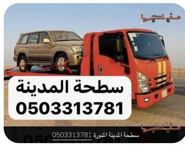 سطحة المدينة المنورة - سطحة في المدينة المنورة