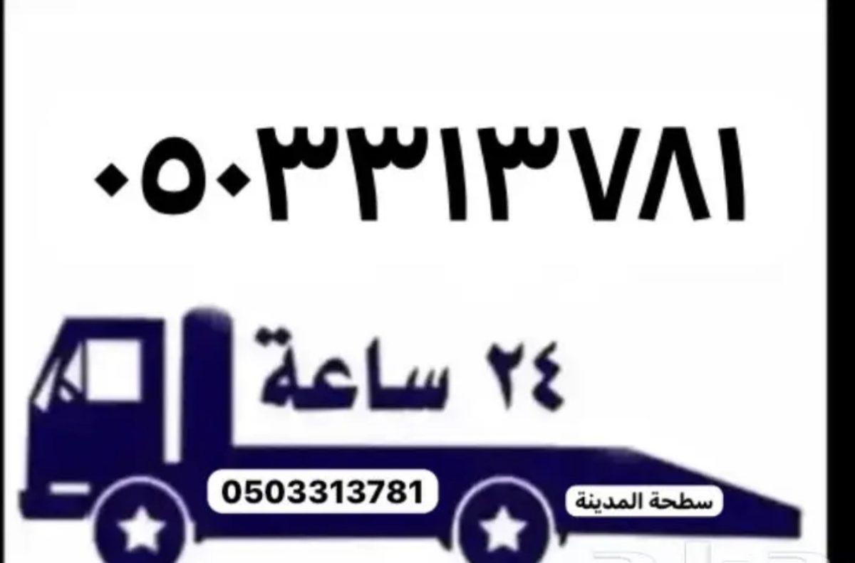 سطحة المدينة المنورة - سطحة في المدينة المنورة