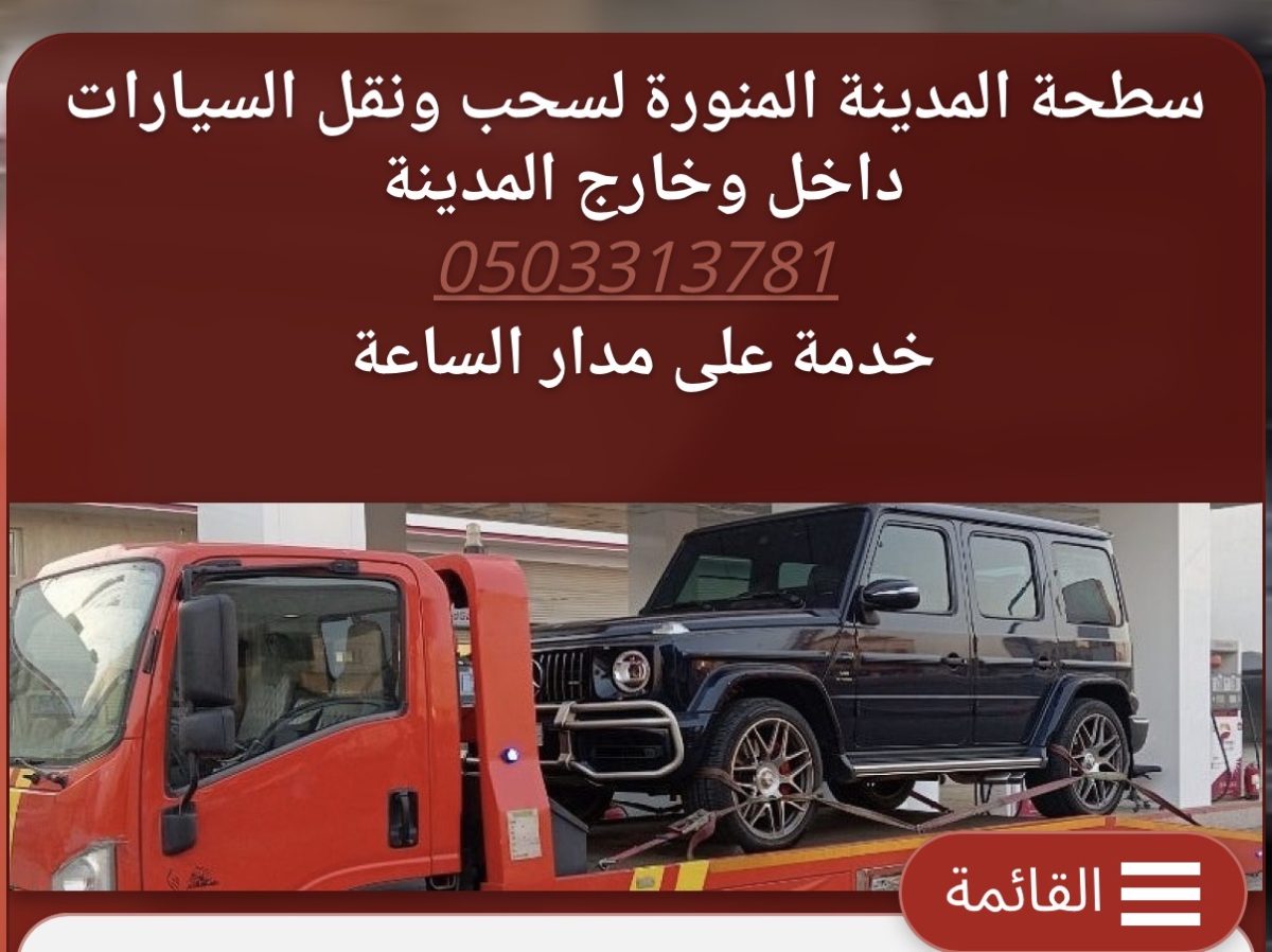 سطحة المدينة المنورة - سطحة في المدينة المنورة