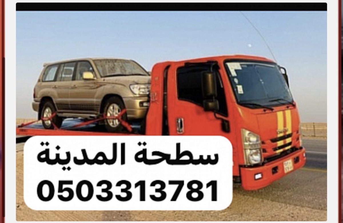 سطحة المدينة المنورة