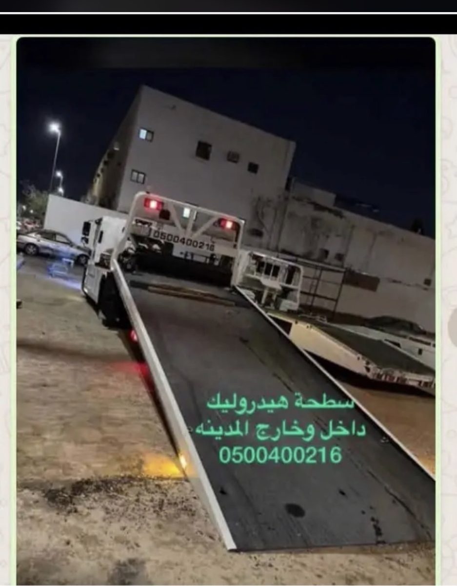 رقم سطحة بالمدينة